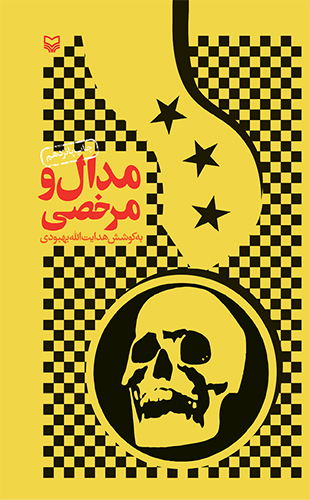 مدال و مرخصی