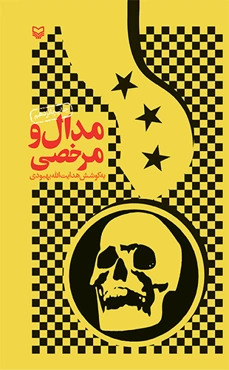 مدال و مرخصی