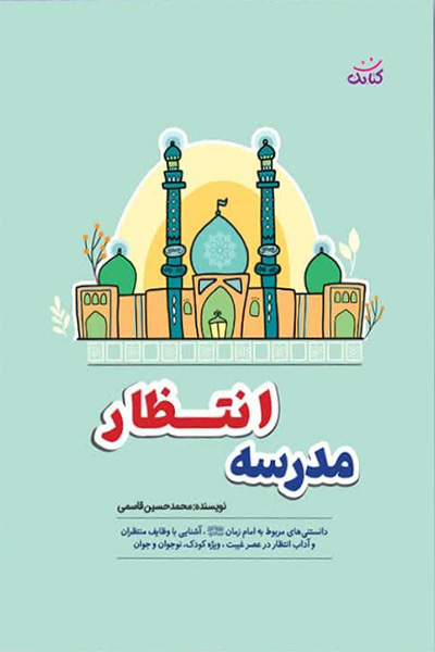 مدرسه انتظار