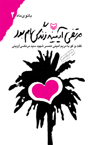 مرتضی آئینه زندگی ام بود