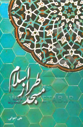 مسجد طراز اسلام: مرامنامه مسجدی ها