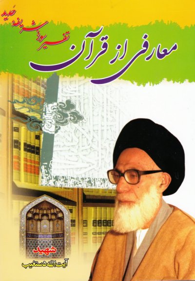 معارفی از قرآن : تفسیر سوره حدید