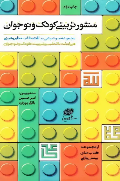 منشور تربیتی کودک و نوجوان