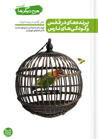 من دیگر ما 3: پرنده های در قفس و کودکی های نارس