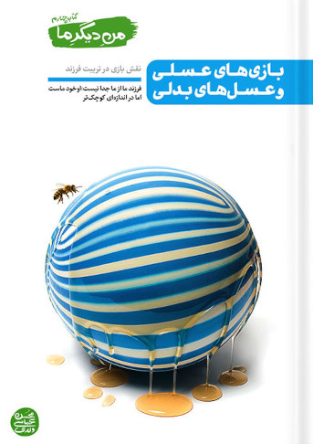 من دیگر ما 4: بازی های عسلی و عسل های بدلی