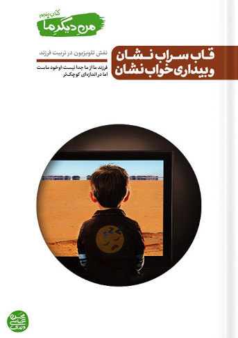 من دیگر ما 5: قاب سراب نشان و بیداری خواب نشان