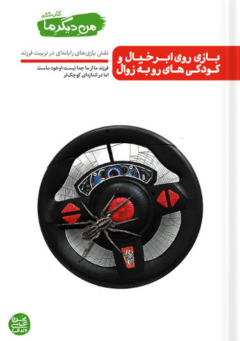 من دیگر ما 6: بازی روی ابر خیال و کودکی های رو به زوال