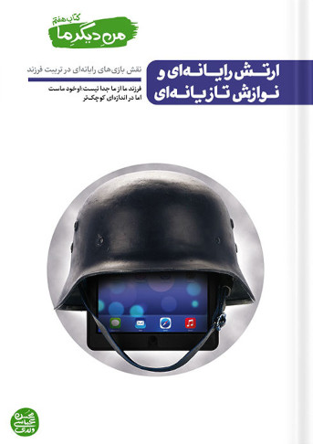 من دیگر ما 7: ارتش رایانه ای و نوازش تازیانه ای