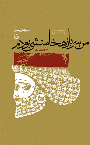 من سرباز هخامنشی بودم