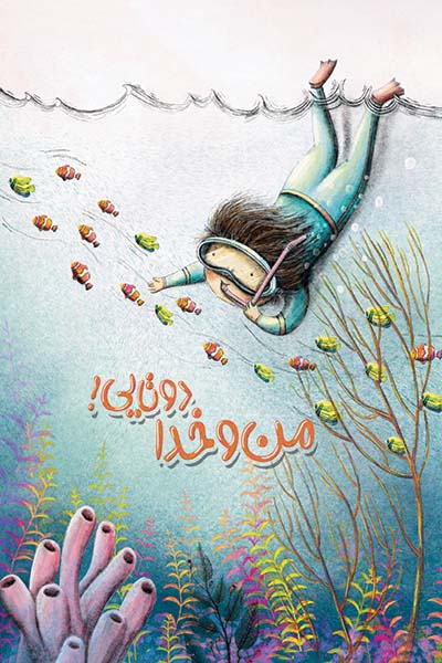 من و خدا دوتایی!