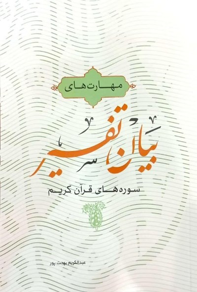 مهارت های بیان تفسیر سوره های قرآن کریم