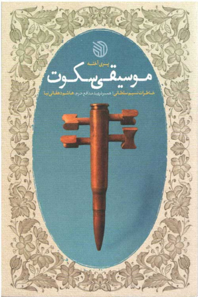 موسیقی سکوت: خاطرات نسیم سلطانی؛ همسر شهید مدافع حرم، هاشم دهقانی نیا