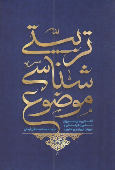 موضوع شناسی تربیتی