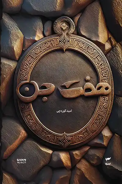 میرانا 1: هفت جن