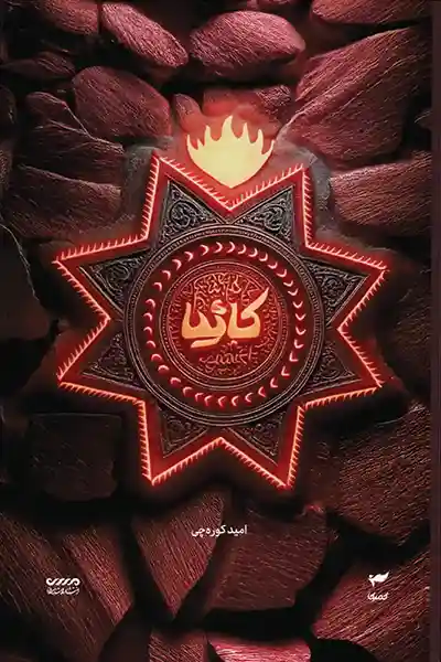 میرانا 5: کاثیا – کا30یا