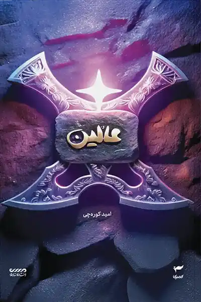 میرانا 6: عالین