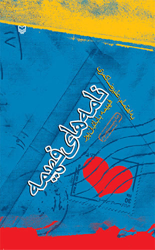 نامه‏ هاى فهیمه