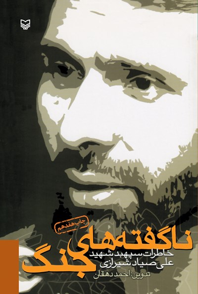 ناگفته های جنگ