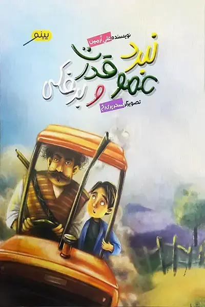 نبرد عمو قدرت و برفکی