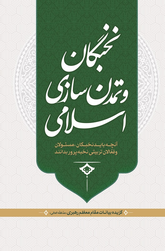 نخبگان و تمدن سازی اسلامی