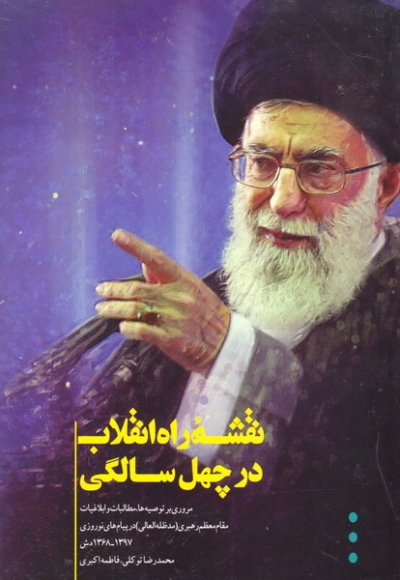 نقشه راه انقلاب در چهل سالگی