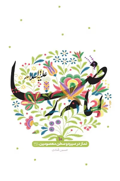 نماز در سیره و سخن معصومین 10: امام رضا علیه السلام