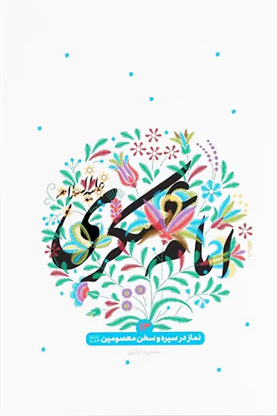 نماز در سیره و سخن معصومین 13: امام حسن عسکری علیه السلام