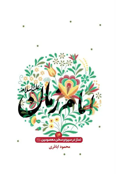 نماز در سیره و سخن معصومین 14: امام زمان عجل الله تعالی فرجه الشریف