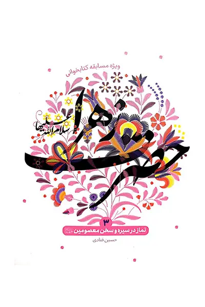 نماز در سیره و سخن معصومین 3: حضرت زهرا سلام الله علیها