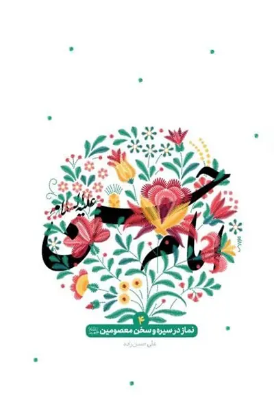 نماز در سیره و سخن معصومین 4: امام حسن علیه السلام