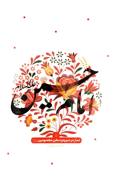 نماز در سیره و سخن معصومین 5: امام حسین علیه السلام