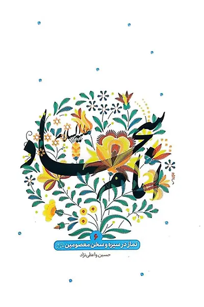 نماز در سیره و سخن معصومین 6: امام سجاد علیه السلام