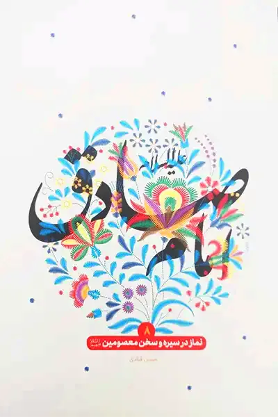 نماز در سیره و سخن معصومین 8: امام صادق علیه السلام