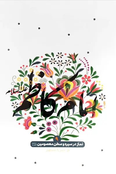 نماز در سیره و سخن معصومین 9: امام کاظم علیه السلام