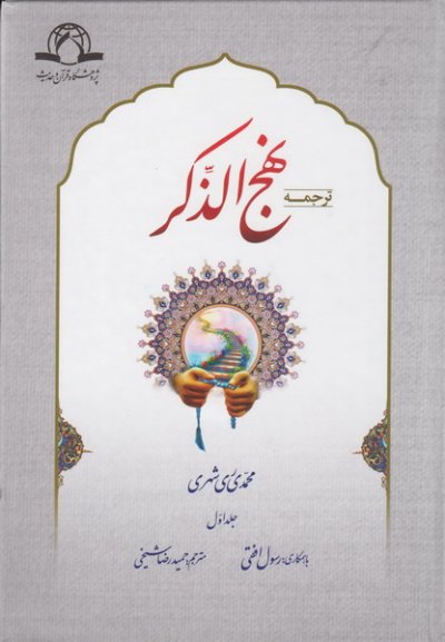 نهج الذکر 4جلدی