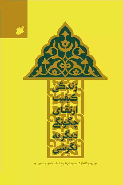 نگرشی دیگر به چگونگی ارتقای کیفیت زندگی