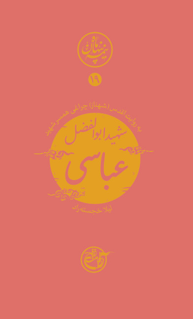 نیمه پنهان ماه 19: عباسی به روایت همسر شهید