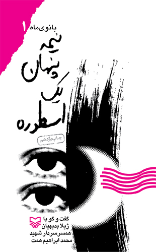 نیمه پنهان یک اسطوره