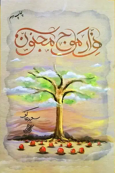 هزار موج مجنون