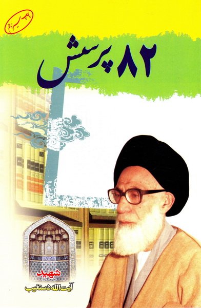 هشتاد و دو پرسش