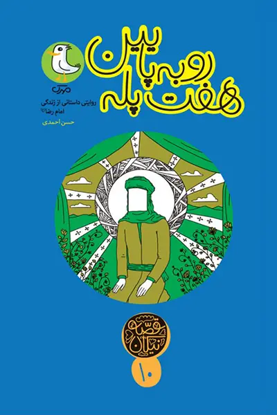 هفت پله رو به پایین: روایتی داستانی از زندگی امام رضا (ع