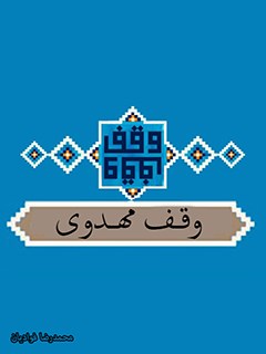 وقف مهدوی