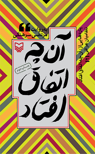 پاره‌هایی از آنچه اتفاق افتاد – جلد دوم