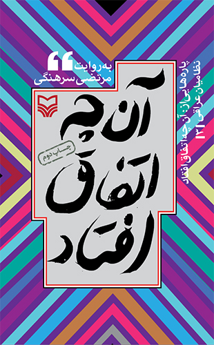 پاره‌هایی از آنچه اتفاق افتاد – جلد سوم