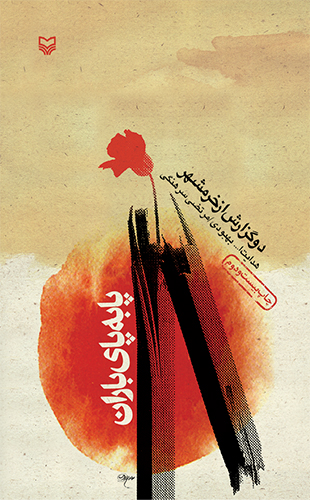 پا به‌ پای باران