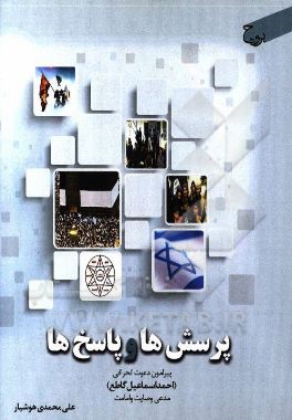 پرسش ها و پاسخ ها پیرامون دعوت انحرافی