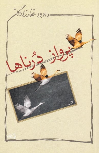 پرواز درناها