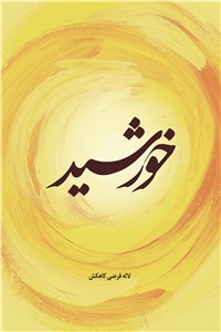 پیغام خورشید