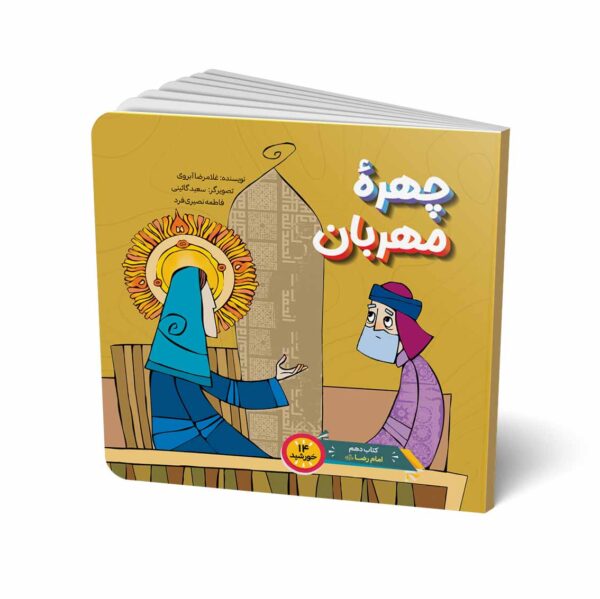 چهره ی مهربان