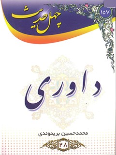 چهل حدیث داوری